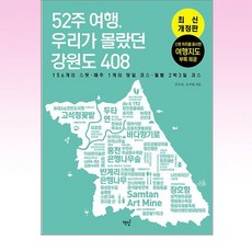 52주 여행 우리가 몰랐던 강원도 408, 김수린,김지영 공저, 책밥