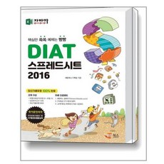 자바따 DIAT 스프레드시트 2016:핵심만 쏙쏙 예제는 빵빵 해람북스(구 북스홀릭)