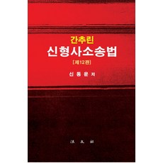 간추린 신형사소송법, 법문사