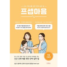 프셉마음: 아동간호편:신규 간호사를 위한 진짜 실무 팁, 드림널스, 권수진, 서민정