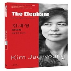 [개똥이네][중고-상] 김재영 - 코끼리 The