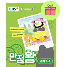 만점왕 수학 3-1 (초3 EBS/2023) 초등 수학 [최신상품/빠른출발!] EBS 초등 3-1