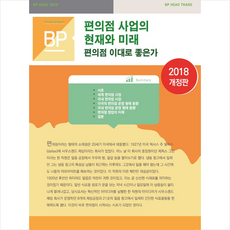 비피기술거래 편의점 사업의 현재와 미래 (개정판) +미니수첩제공