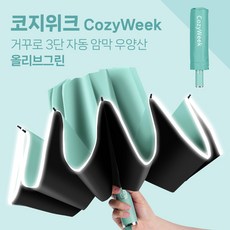 코지위크 반광 밤길안전 완전자동 튼튼한 고급 거꾸로 우양산 B03