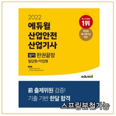 에듀윌산업안전기사