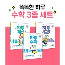 밀크북 똑똑한 하루 수학 3종 세트 1-2 전3권 수학 계산 사고력, 도서