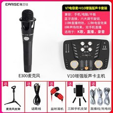 마이크 녹음용 게임용 pc V10 사운드 카드 노래 휴대 전화 전용 라이브 방송 마이크, v10 사운드 카드 E300 마이크 세트, 공식 표준