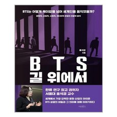 [어크로스] BTS 길 위에서 (마스크제공), 단품