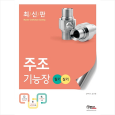 구민사 주조기능장 필기 실기 (최신판) + 미니수첩 증정