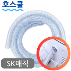호스쿨 SK매직 13리터 제습기 연속배수 호스 DEH-140LI10BG 드레인 호수, (A35)SK매직 제습기 전용x1미터, 보증추가선택, 1개