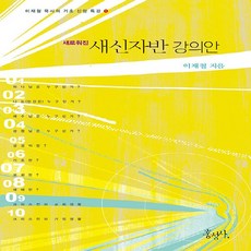 홍성사 새책-스테이책터 [새로워진 새신자반 강의안] -이재철 목사의 기초 신앙 특강 1-홍성사-이재철 지음-청장년-2021043, 새로워진 새신자반 강의안, NSB9788936514778