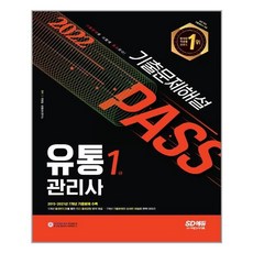 시대에듀유통관리사