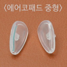 NOSEPAD AIR 중형사이즈 에어코받침 실리콘 코받침 안경코패드