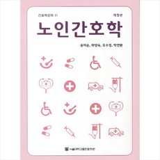 노인간호학 (개정판) + 쁘띠수첩 증정, 송미순, 서울대학교출판문화원