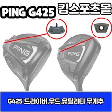 [기타] 핑 g425 드라이버 무게추 13g 15g 17g 20g G425 스윙웨이트, 옵션:[드라이버 무게추] 20g