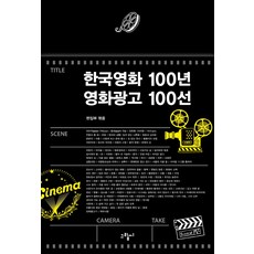 한국영화 100년 영화광고 100선:, 그림씨