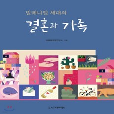 밀레니얼세대의결혼과가족