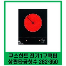 / / 쿠스한트 전기1구쿡탑 / KCT-HM30 / CTB-311H / 한팩스 전기1구 대체품 / 쿠스한트 하이라이트1구