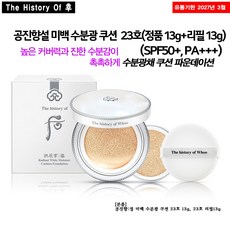 [더후] 공진향설 미백 수분광 쿠션 (정품 13g+리필 13g) (SPF50+ PA+++), 23호, 13g, 1개