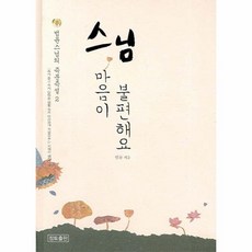 이노플리아 스님 마음이 불편해요 -2 법륜스님의 즉문즉설, One color | One Size@1