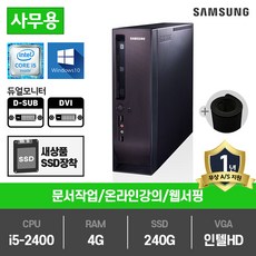 삼성전자 슬림PC 인텔 2세대 i5 중고컴퓨터 DM300S1A, DM300S1A(인텔i5-2400/램4G/SSD240G/인텔HD/윈10)+장패드, 삼성슬림PC