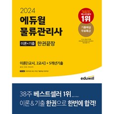 2024 에듀윌 물류관리사 한권끝장 (예약판매 2023/11/17~)