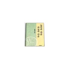 농민의 마음 하늘의 마음, 창작과비평사, 장영근