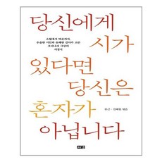 해냄출판사 당신에게 시가 있다면 당신은 혼자가 아닙니다 (마스크제공), 단품