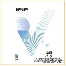 체크체크 수학 중 3-2 (2022년), 2권으로 (선택시 취소불가)