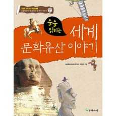 술술 읽히는 세계 문화유산 이야기:초등학생이 꼭 알아야 할 역사 이야기, 늘푸른아이들