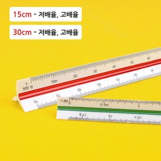 제도용 도면용 삼각 스케일 15cm 30cm 자 도면자 측정자 디자인 제도자 건축자, 30cm - 고배율