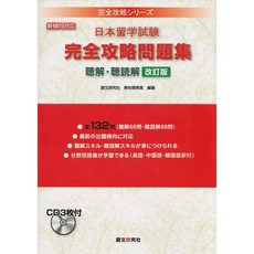 일본배송 일본 유학 시험 완전 공략 문제집듣기·청취 독해 개정판(완전 공략 시리즈)아사노 마리코 안도, 단일옵션