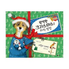 완벽한 크리스마스를 보내는 방법