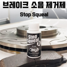 BG 브레이크 소음 제거제 Stop Squel PN860, 1개