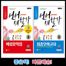 [시재고시기획] 2021 언어재활사 핵심요약집+최종모의고사 2권 세트