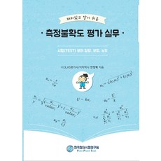 측정불확도평가실무