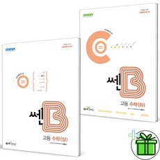 (사은품) 신사고 쎈B 고등 수학 상+하 세트 (전2권) 2024년, 수학영역