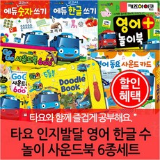[아이코닉스] 타요 인지발달 영어 한글 수 놀이 사운드북 6종세트, 상세 설명 참조