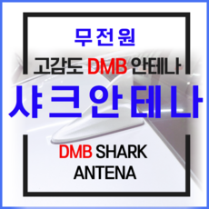 샤크안테나 네비게이션 무전원 dmb 안테나, 3.화이트펄