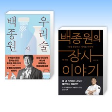 (백종원 세트) 백종원의 우리술 + 백종원의 장사 이야기 (전2권)