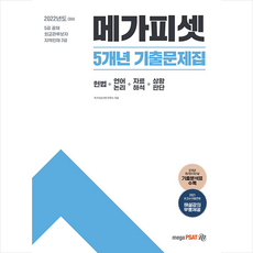 메가피셋 2022 5급 PSAT 5개년 기출문제집 +미니수첩제공