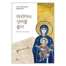 마리아의신비를풀다