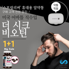 탈모 영양제 비오틴10000 맥주효모 비오틴 5000 바이오틴 10000 모발관리 복합 식품 비타민b7 Biotin hair 추천 머리 발모제 치료제 남성 탈모약 대신 남자 먹는 헤어영양제 맥주 비요틴 머리카락 탈모영양제 머리빠짐방지약 발모복합식품 안 빠지는 약, 더 시크 비오틴, 2box