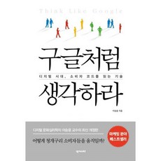 구글처럼생각하라