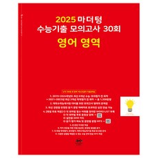 마더텅 2025 수능기출 모의고사 30회 영어영역 (2025 수능대비) (빨강), 단품, 고등학생