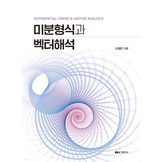 벡터해석의이해와응용