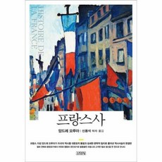 웅진북센 프랑스사, 단품없음