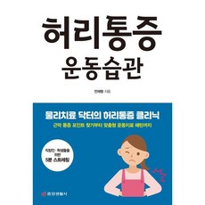 허리통증 운동습관:물리치료 닥터의 허리통증 클리닉