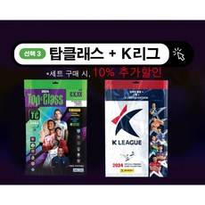 파니니 축구카드 2024 탑클래스 스타터 세트 1박스 PANINI 축구선수 손흥민 스포츠카드, 스타터 세트(탑클래스+K리그) 10% 추가할인, 1개