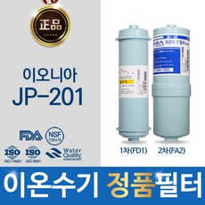 이오니아 JP-201 정품 이온수기 필터 FD1_ FA2, 선택1 - 정품FD1(SDF)+정품FA2(MVF)